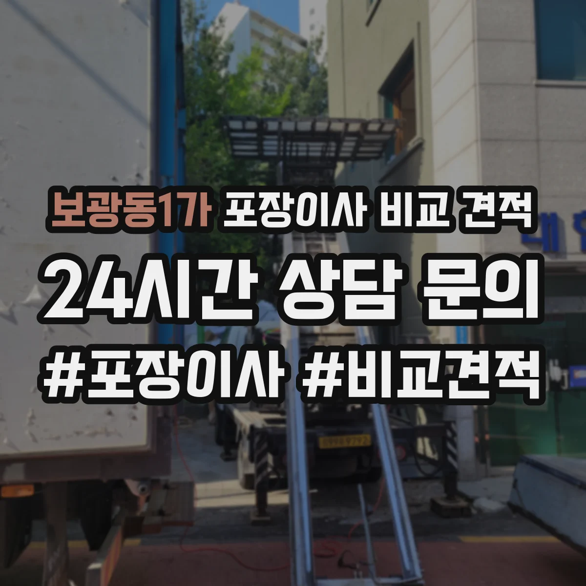 보광동1가 포장이사 비교 견적