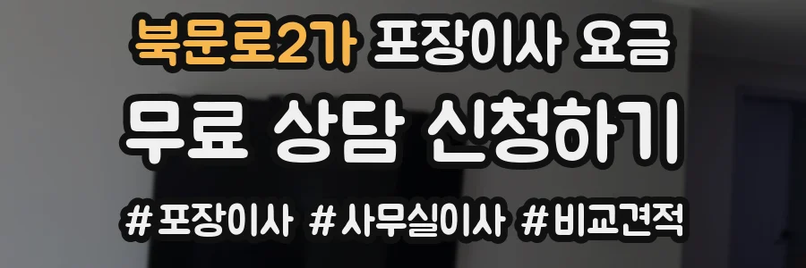북문로2가 포장이사 요금