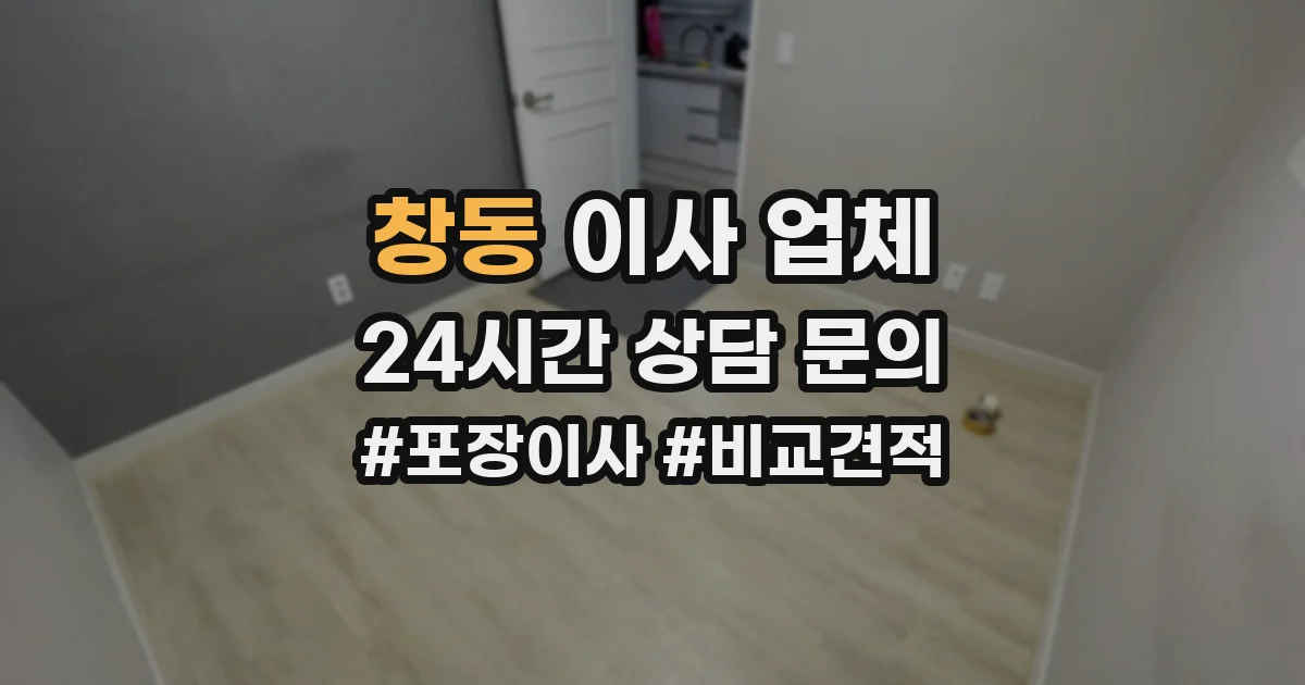 창동 이사 업체