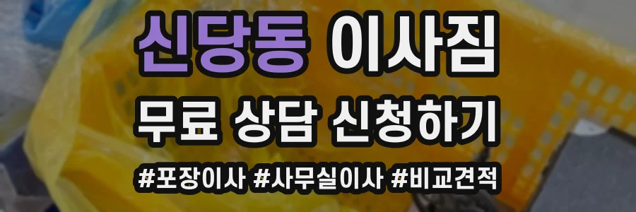 신당동 이사짐