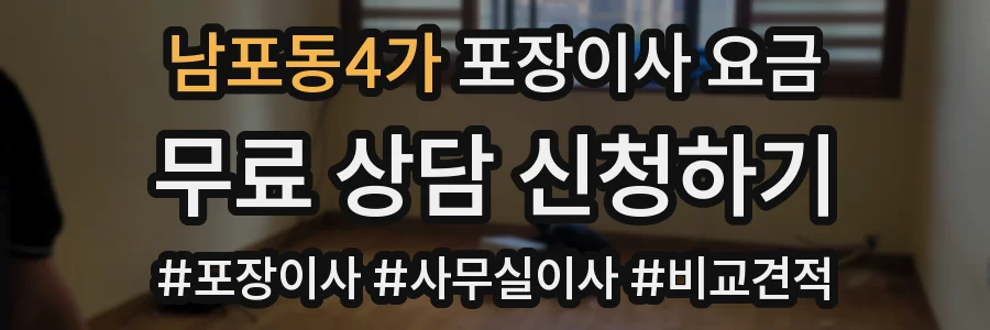 남포동4가 포장이사 요금