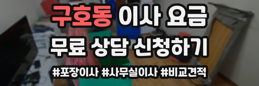 구호동 이사 요금