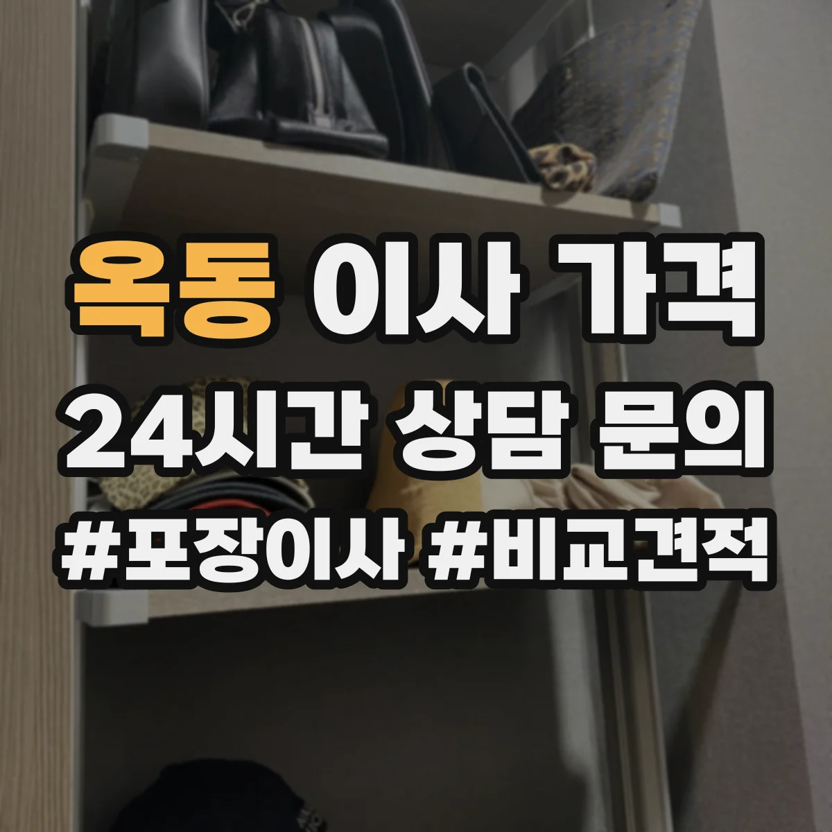 옥동 이사 가격