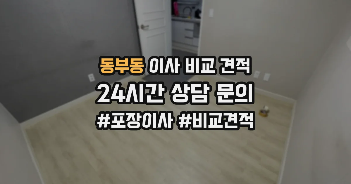 동부동 이사 비교 견적