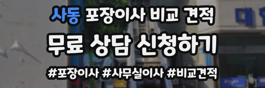 사동 포장이사 비교 견적