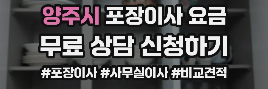양주시 포장이사 요금