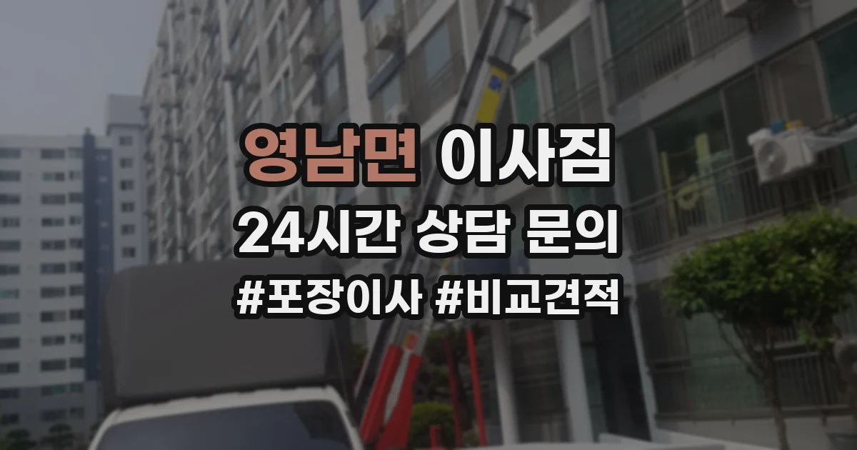 영남면 이사짐