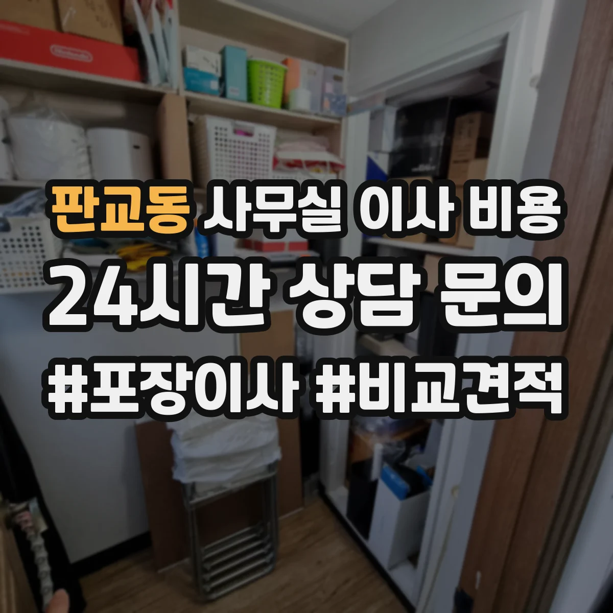 판교동 사무실 이사 비용