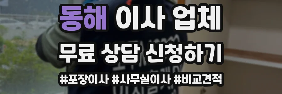 동해 이사 업체