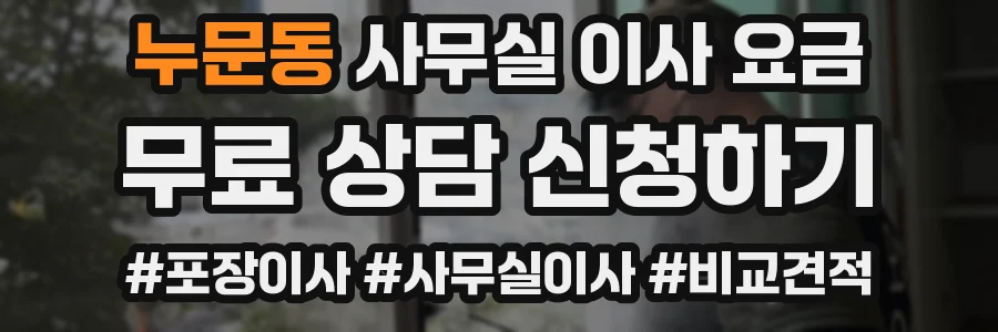 누문동 사무실 이사 요금