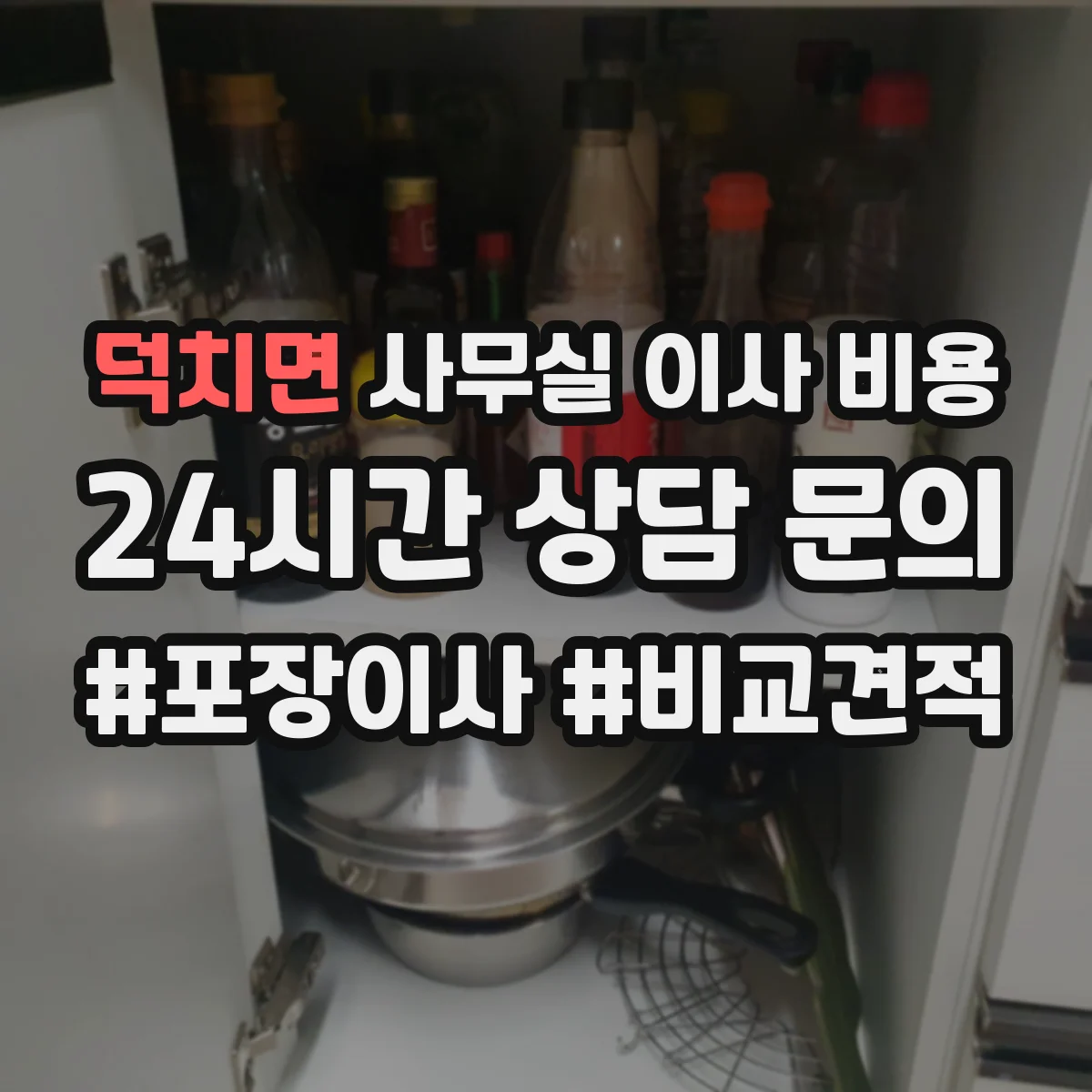 덕치면 사무실 이사 비용