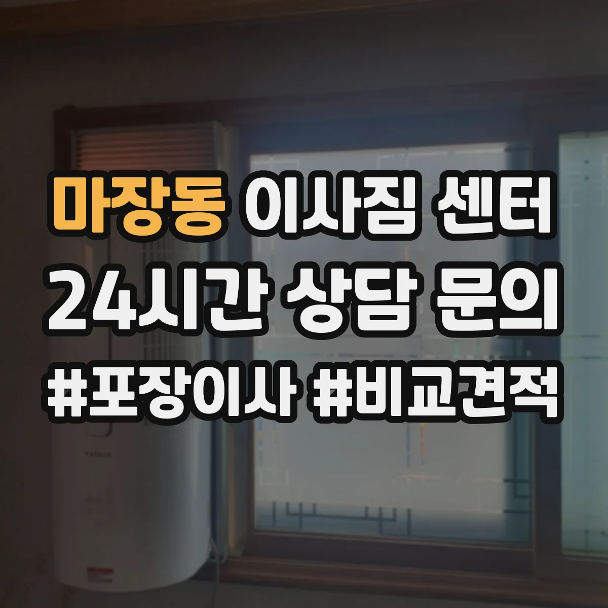 마장동 이사짐 센터
