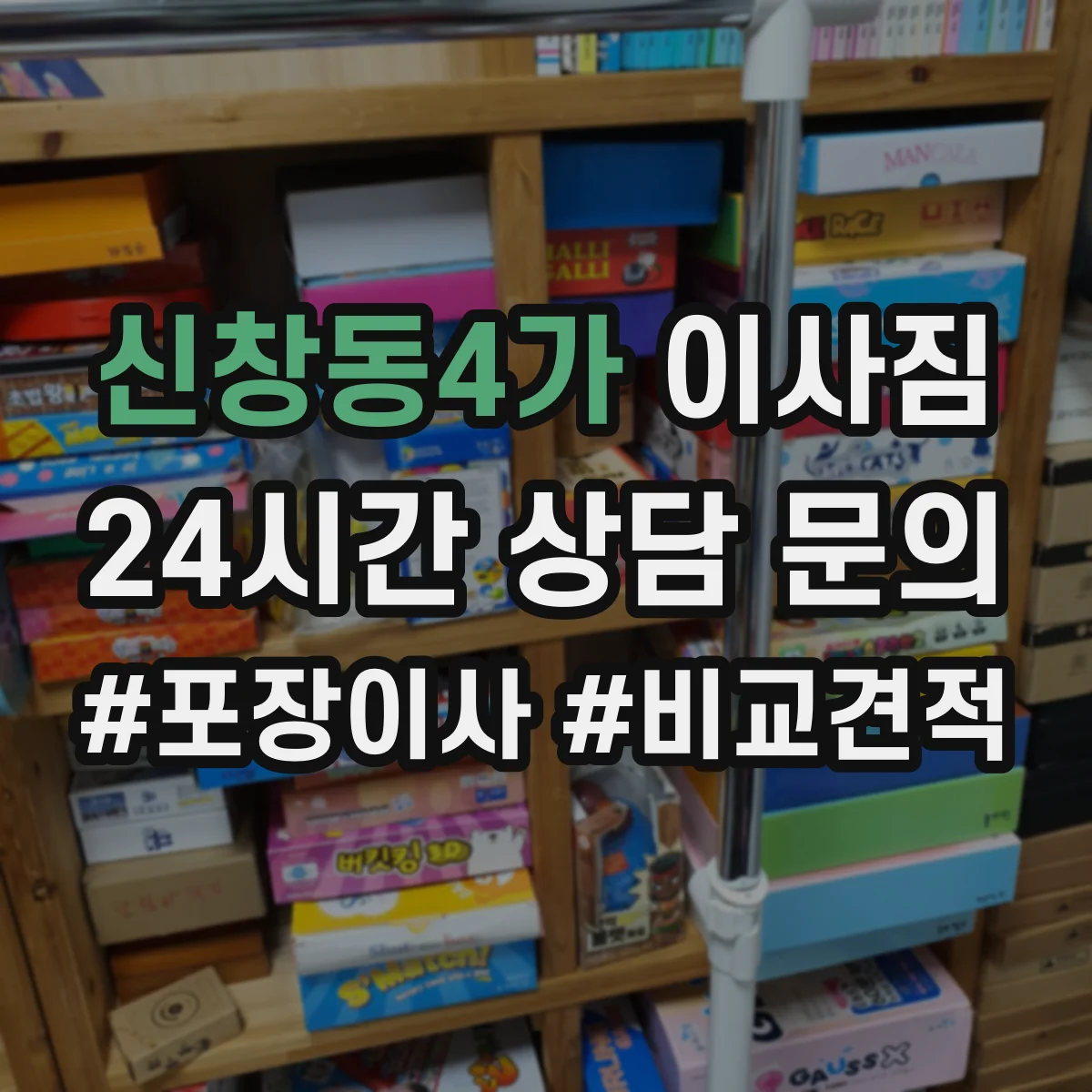 신창동4가 이사짐