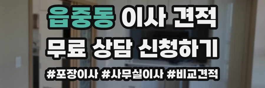 읍중동 이사 견적
