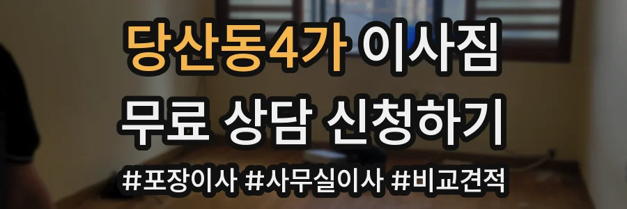 당산동4가 이사짐