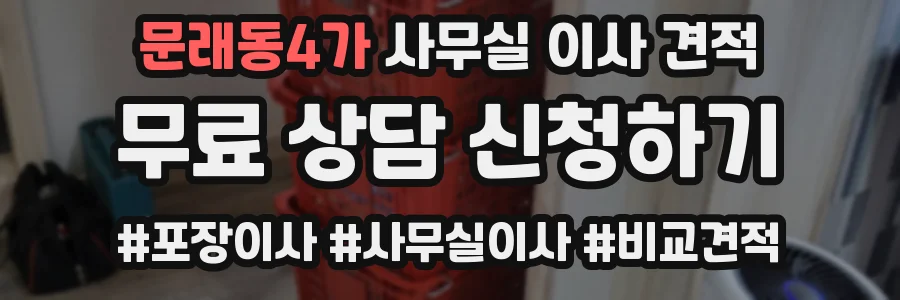 문래동4가 사무실 이사 견적