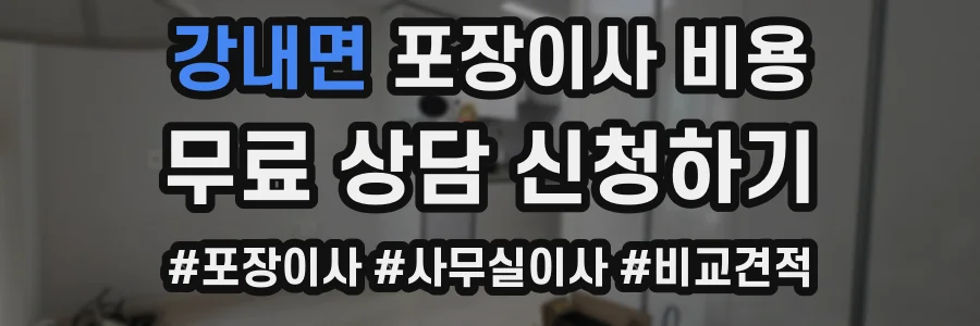 강내면 포장이사 비용