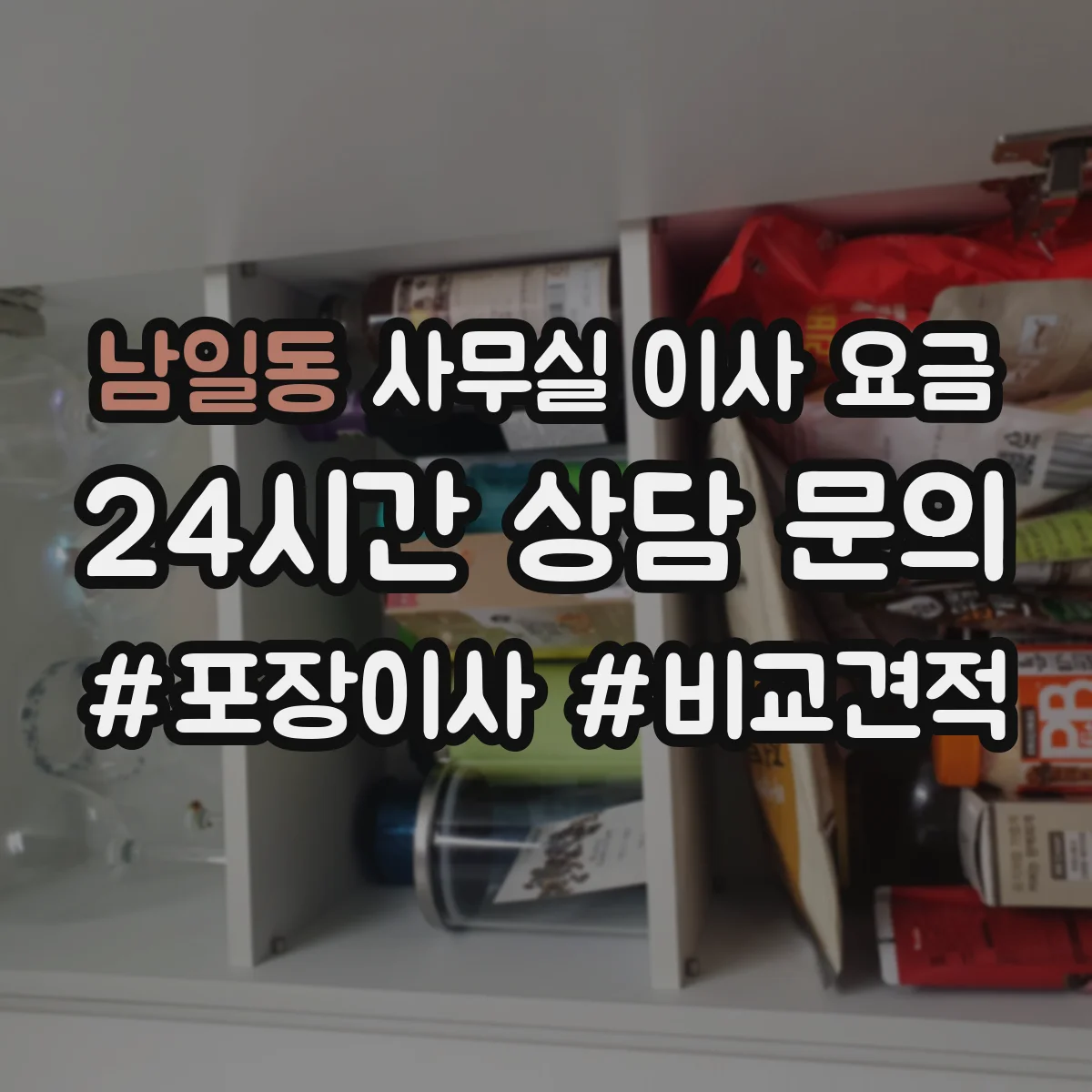 남일동 사무실 이사 요금