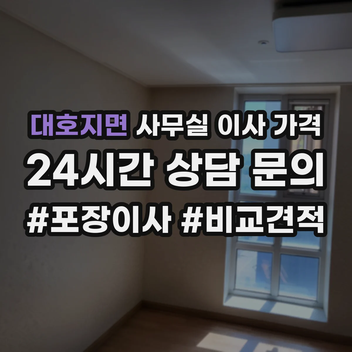 대호지면 사무실 이사 가격