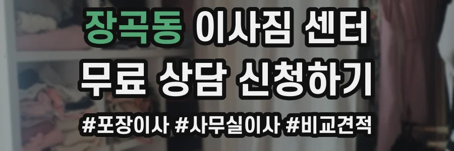 장곡동 이사짐 센터
