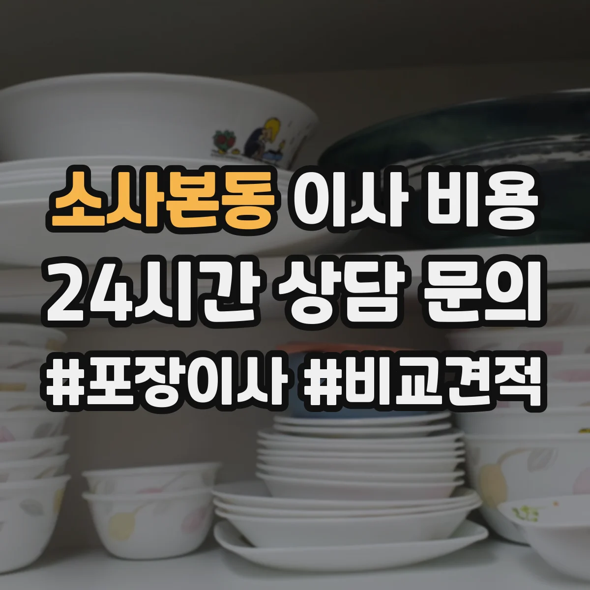 소사본동 이사 비용