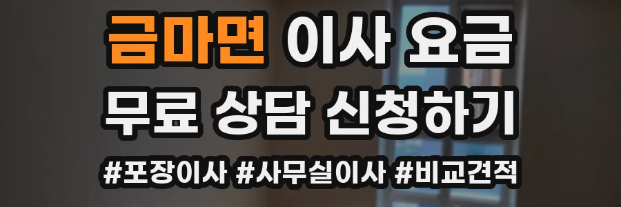 금마면 이사 요금