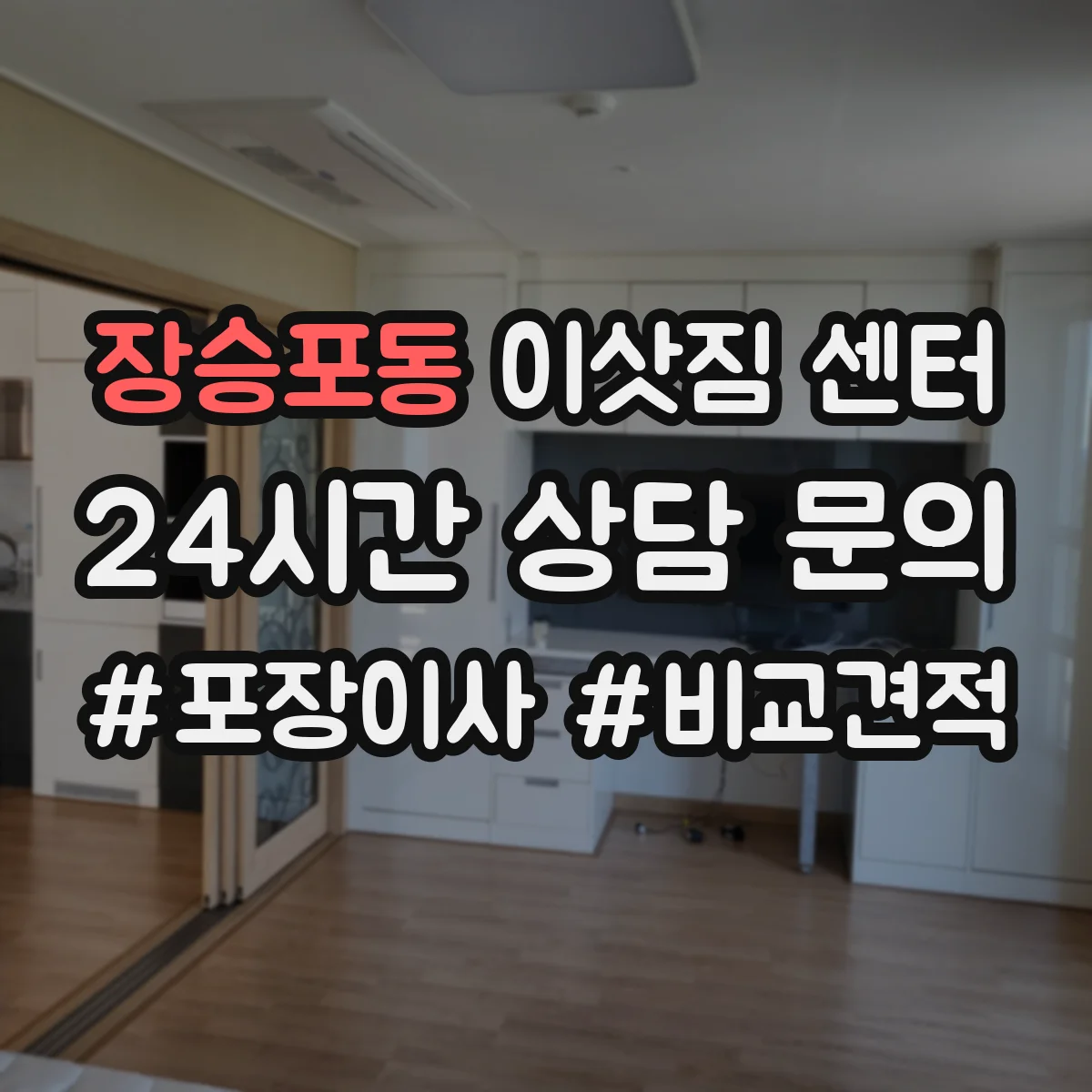 장승포동 이삿짐 센터