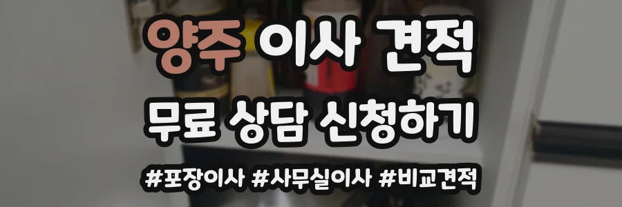 양주 이사 견적