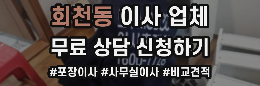 회천동 이사 업체
