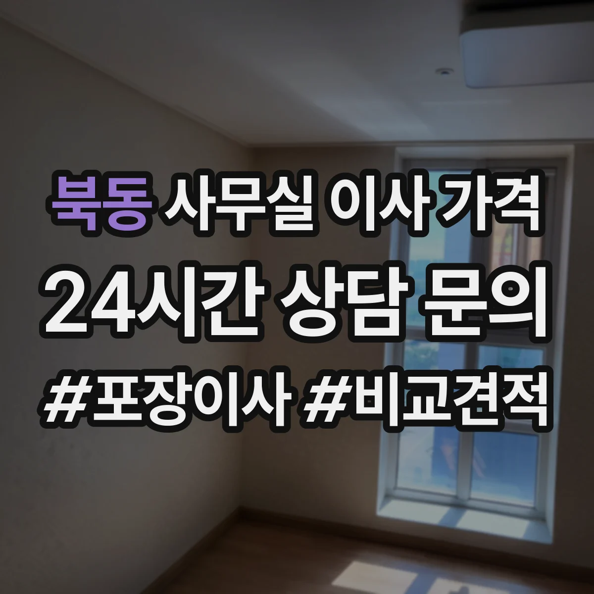 북동 사무실 이사 가격