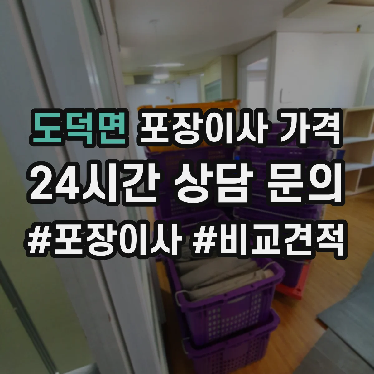 도덕면 포장이사 가격