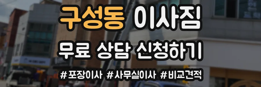 구성동 이사짐