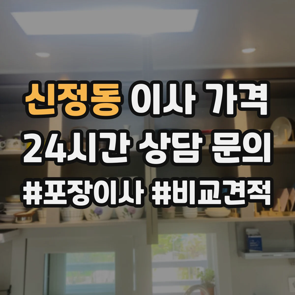 신정동 이사 가격