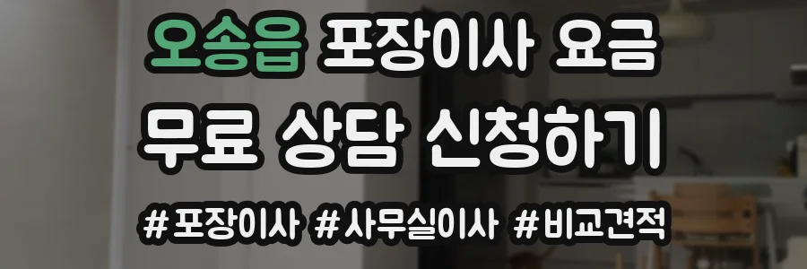 오송읍 포장이사 요금