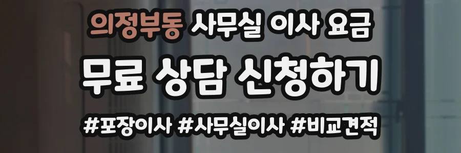 의정부동 사무실 이사 요금