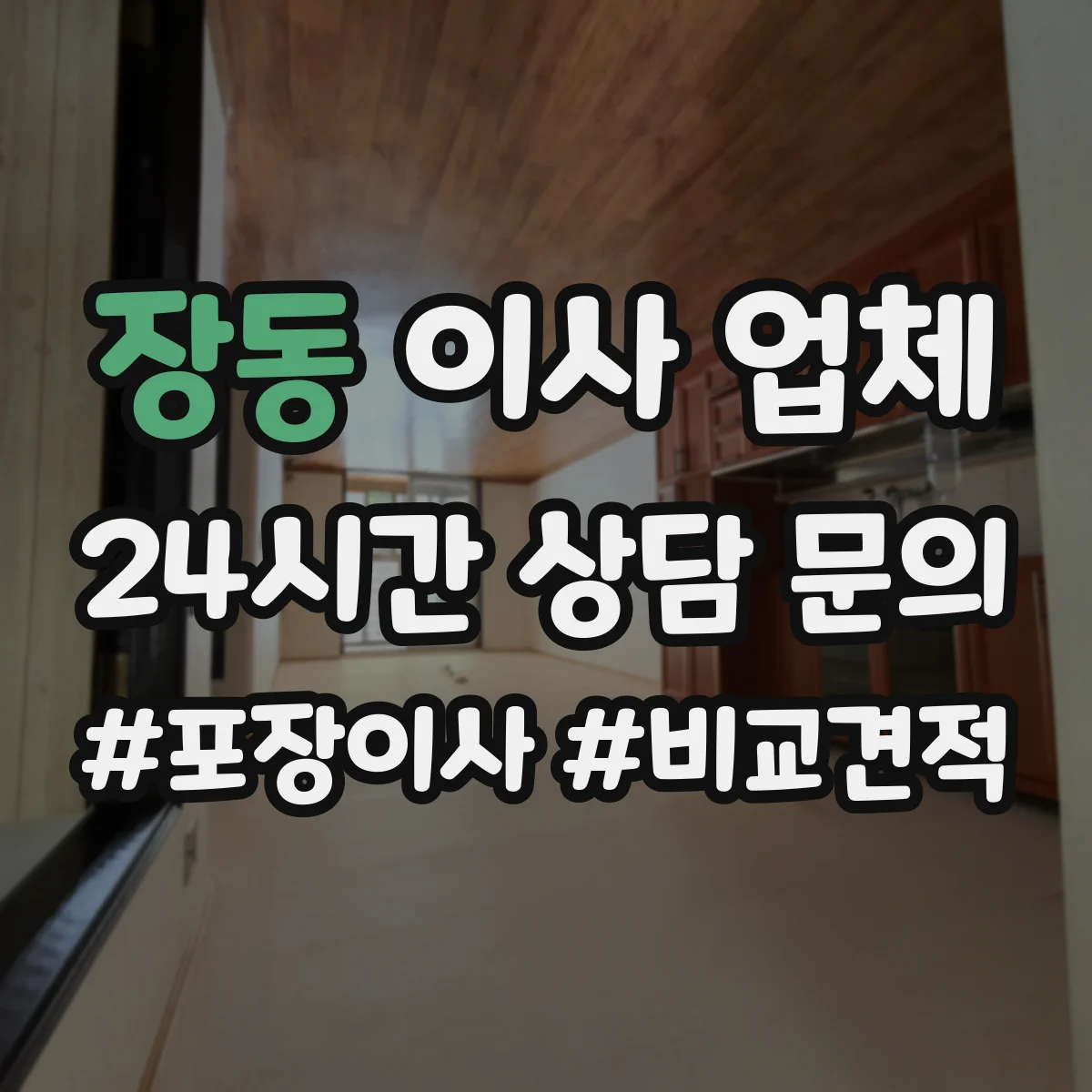 장동 이사 업체