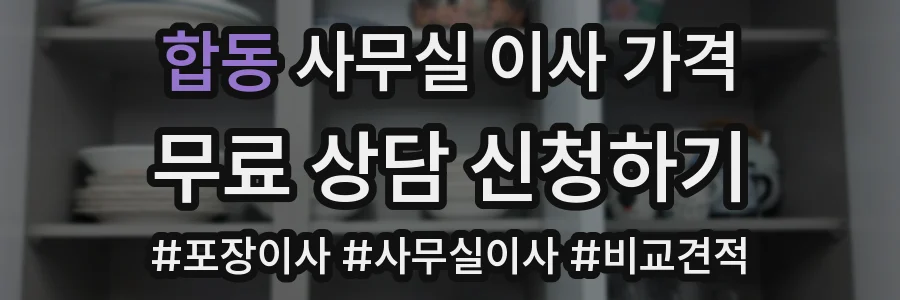 합동 사무실 이사 가격