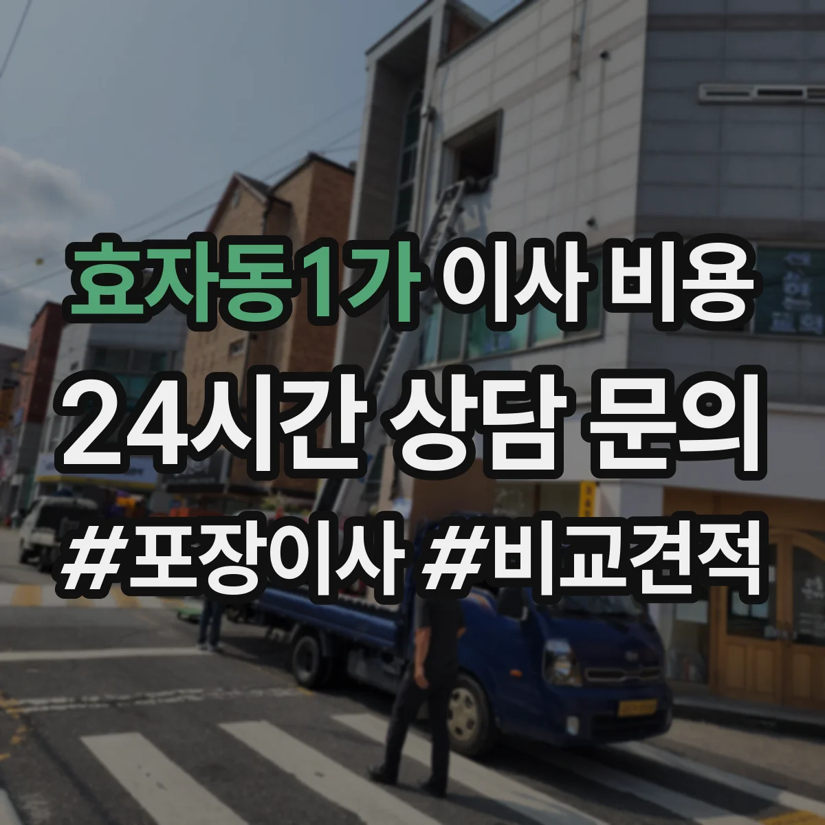 효자동1가 이사 비용