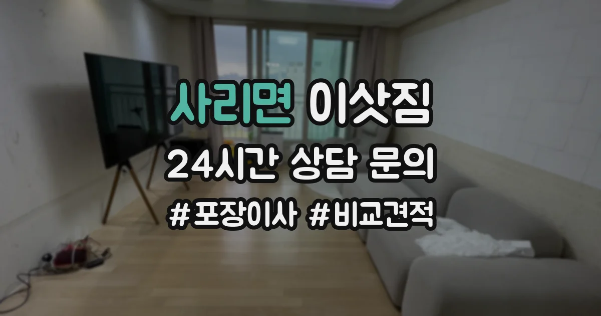 사리면 이삿짐