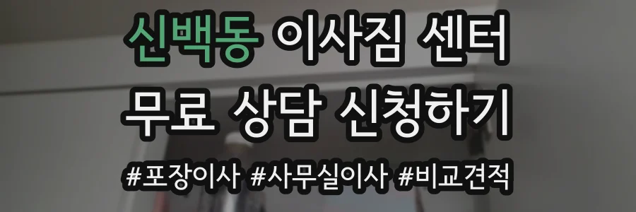 신백동 이사짐 센터