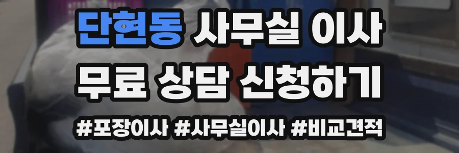 단현동 사무실 이사
