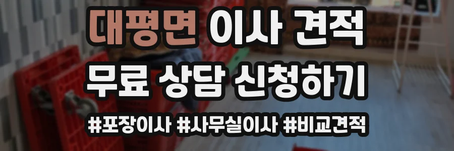 대평면 이사 견적