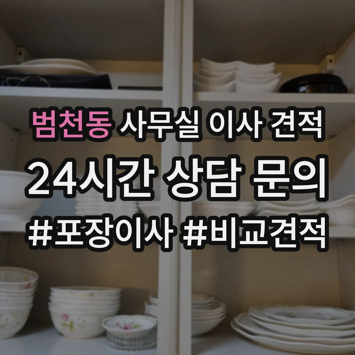 범천동 사무실 이사 견적