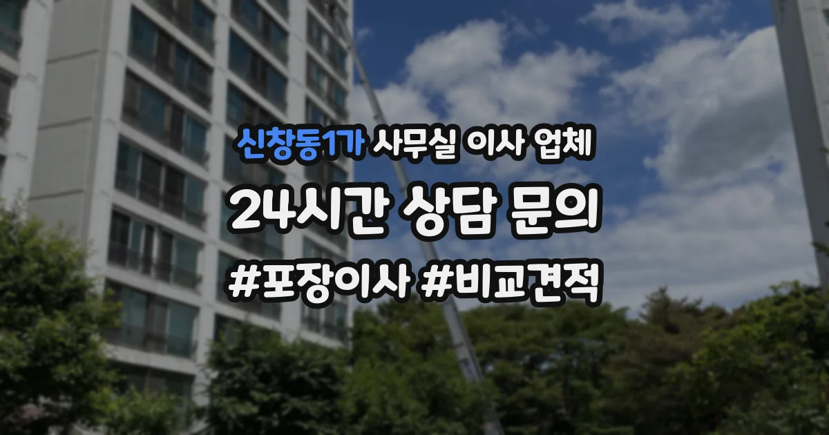 신창동1가 사무실 이사 업체