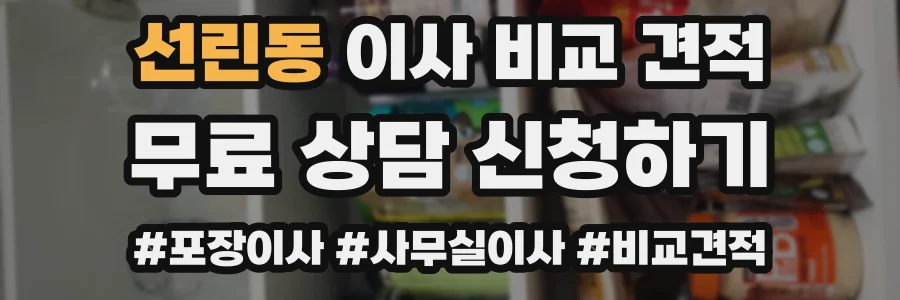 선린동 이사 비교 견적