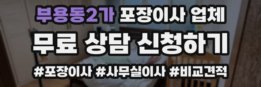 부용동2가 포장이사 업체