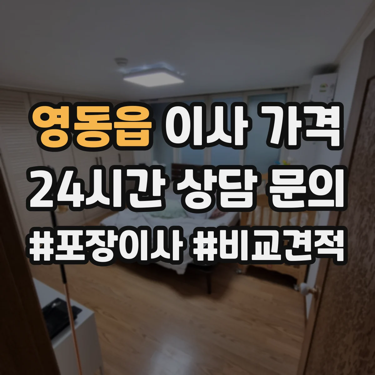 영동읍 이사 가격