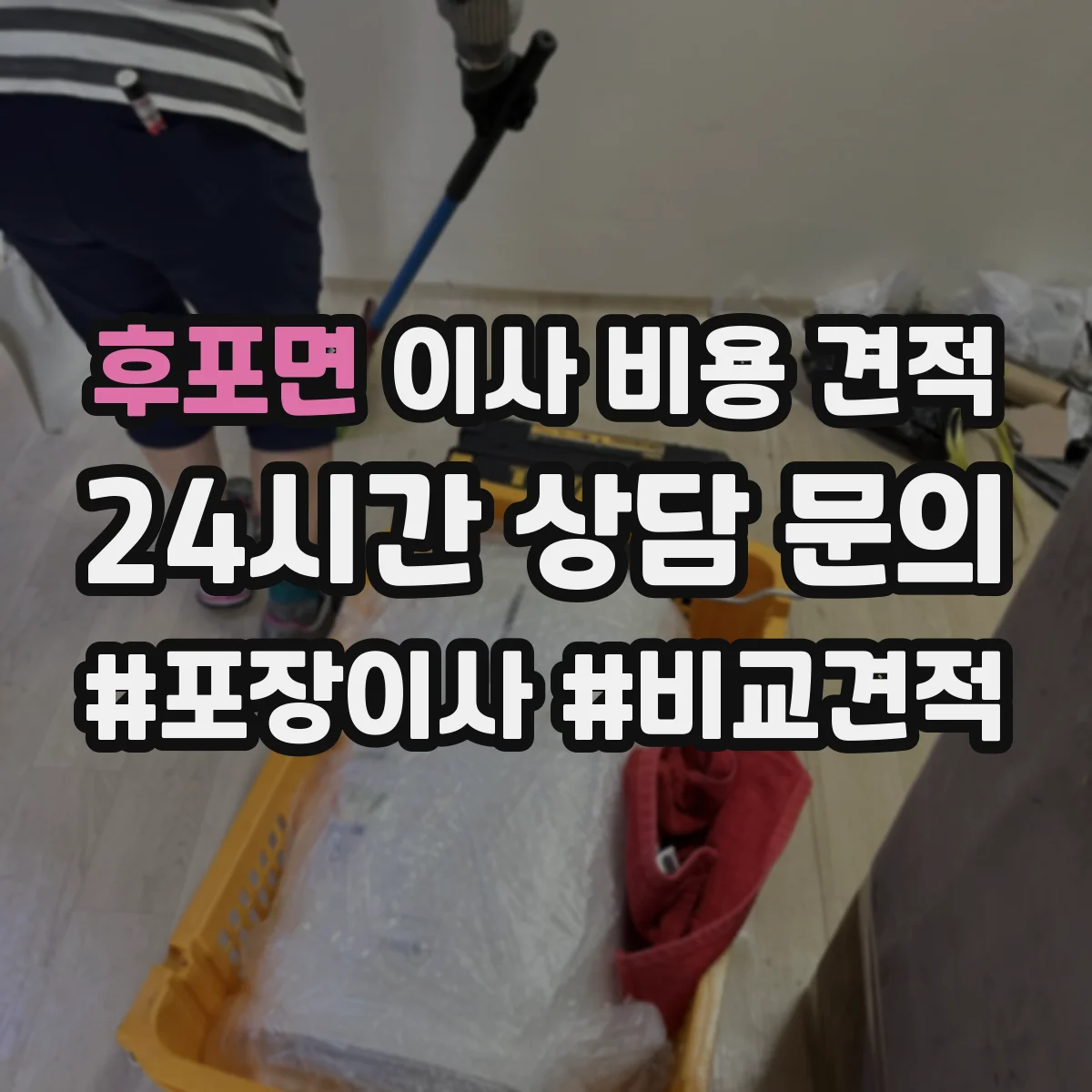 후포면 이사 비용 견적