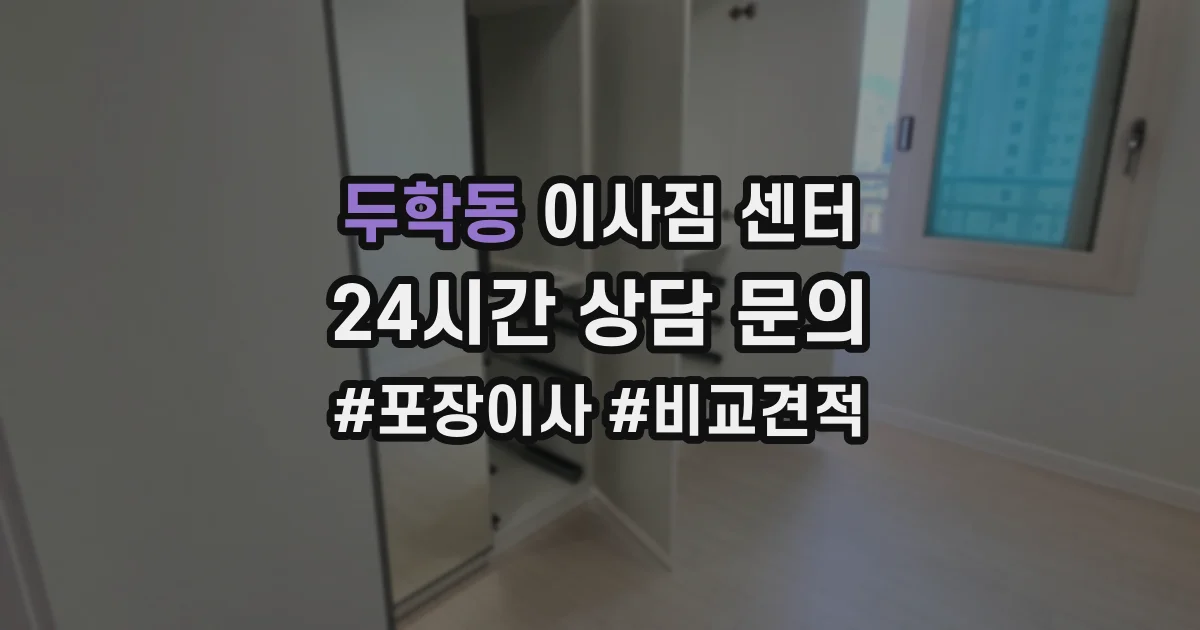 두학동 이사짐 센터
