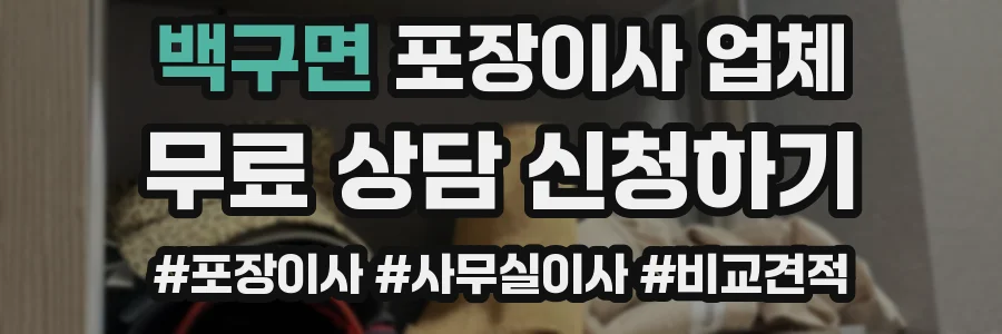 백구면 포장이사 업체
